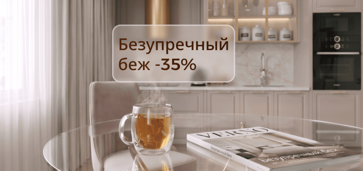 Скидка 35% на кухни