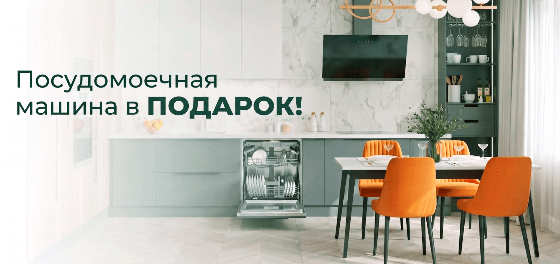 Посудомоечная машина в ПОДАРОК