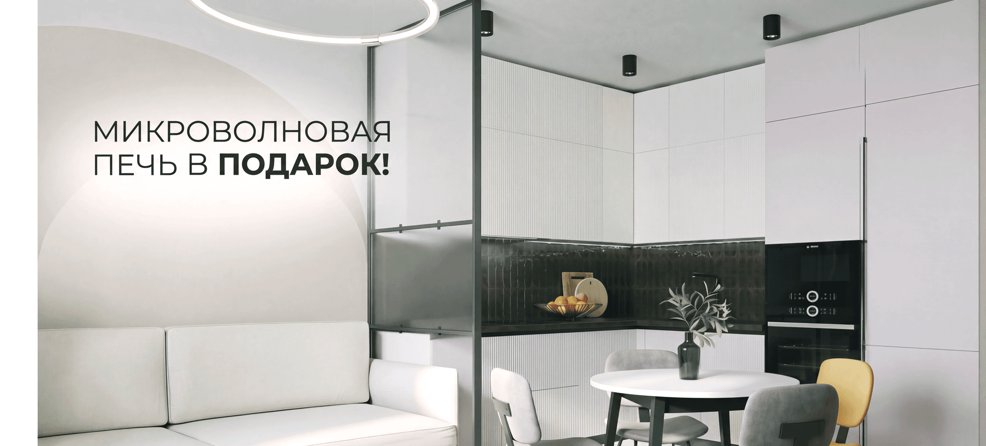 Встроенная микроволновая печь в ПОДАРОК