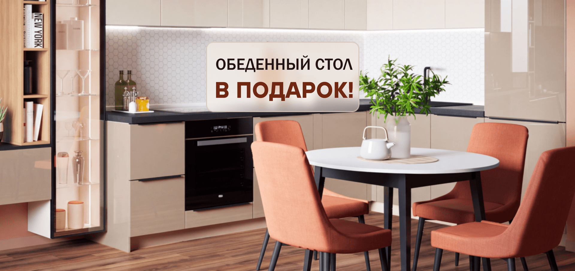 Обеденный стол в ПОДАРОК