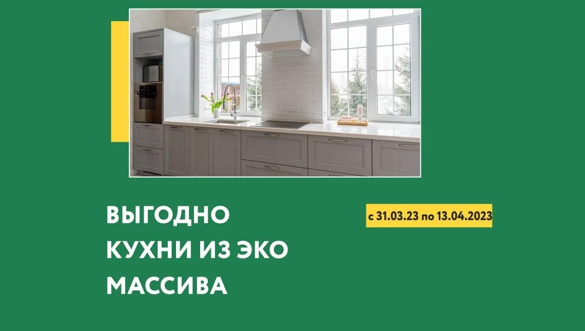 КУХНИ ИЗ ЭКО МАССИВА ВЫГОДНО